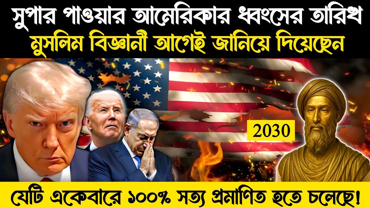 600 বছর আগের মুসলিম বিজ্ঞানীর ভবিষ্যৎবাণী আমেরিকাকে কাঁপিয়ে দিয়েছে | America | history | story - ik