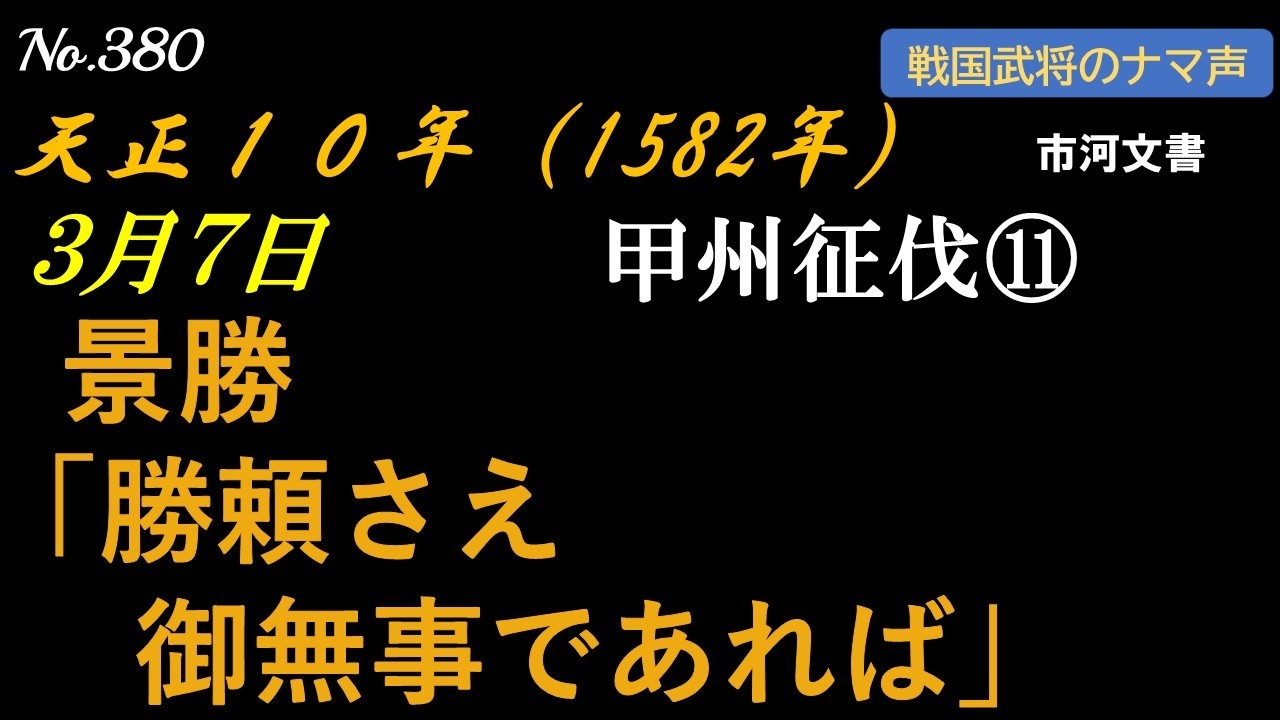 【市川信房宛】 景勝「何かあれば上杉家を頼ってください」　　　　＃武田勝頼　＃上杉景勝　＃織田信長　＃甲州征伐 　＃市川信房　＃祢津常安　＃飯山城　＃長沼城　＃矢筒城　＃新府城　＃戦国　＃歴史