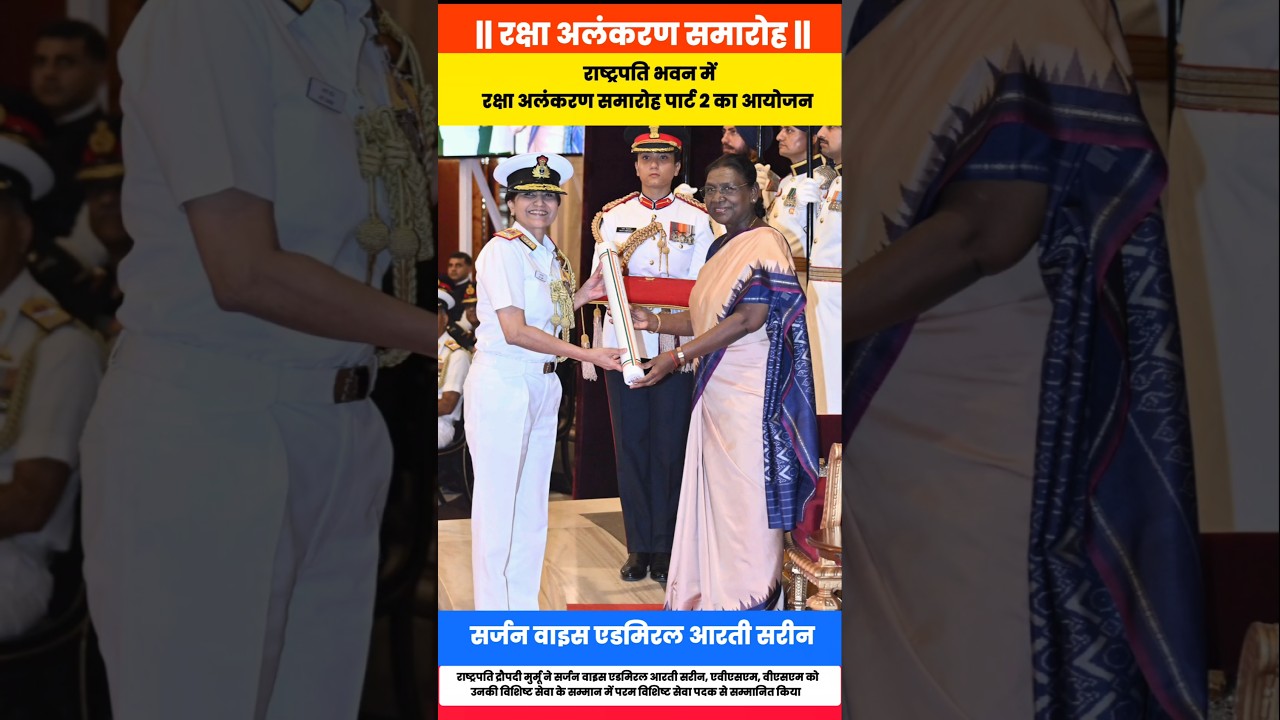 President Droupadi Murmu conferred the Param Vishisht Seva Medal on Surgeon Vice Admiral Arti Sarin.