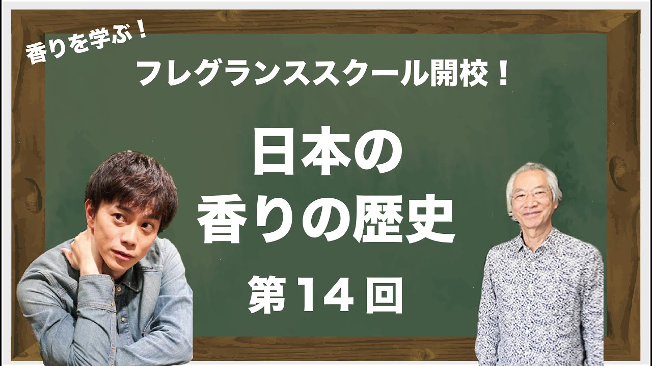 【フレグランススクール第14回】『日本の香りの歴史』