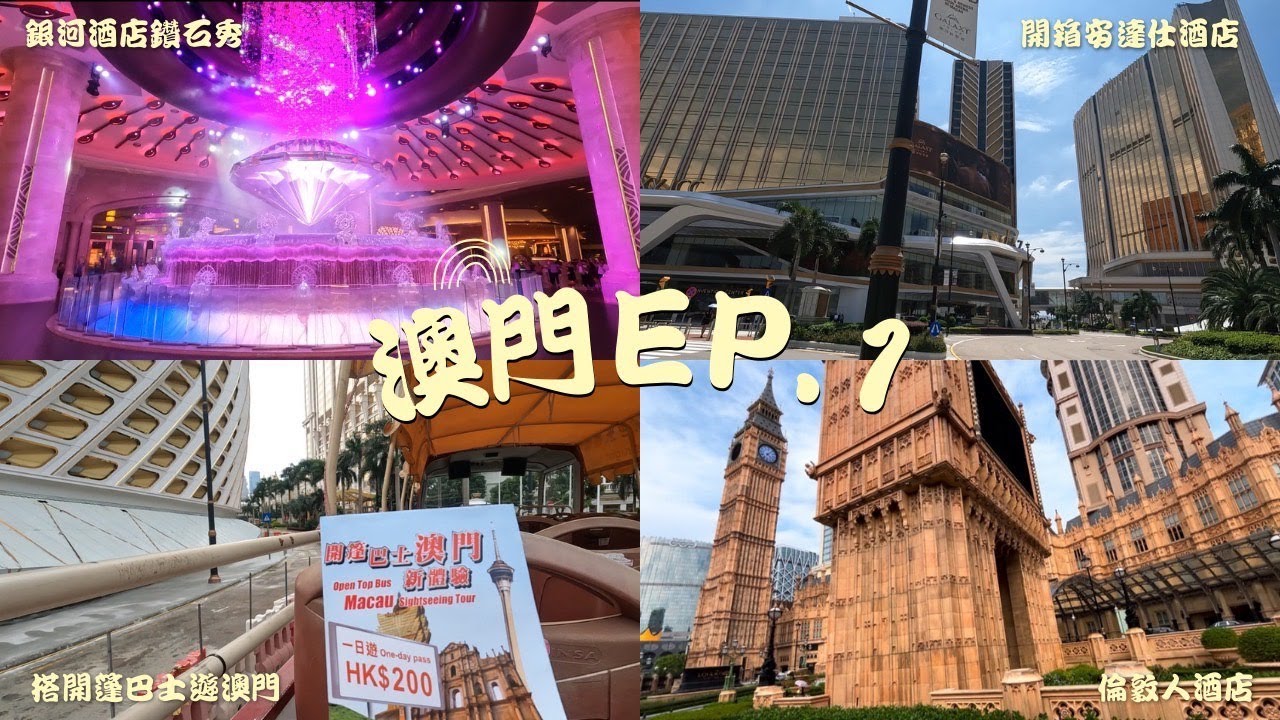 【澳門EP.1】搭開篷巴士遊澳門🇲🇴｜開箱安達仕酒店｜銀河酒店鑽石秀💎