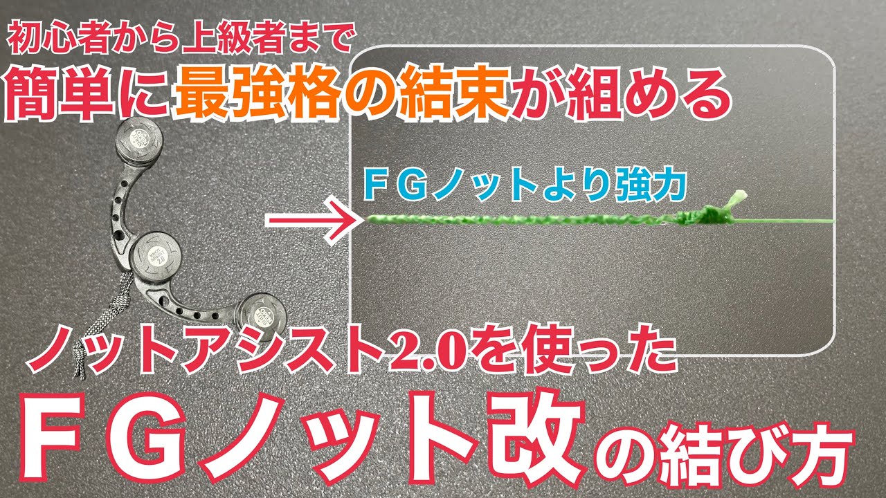 【強度↑ガイド抜け◎】FGノット改の結び方 | ノットアシスト2.0を使って簡単にFGノット改を結束 | How to tie a New FG knot - best fishing tool