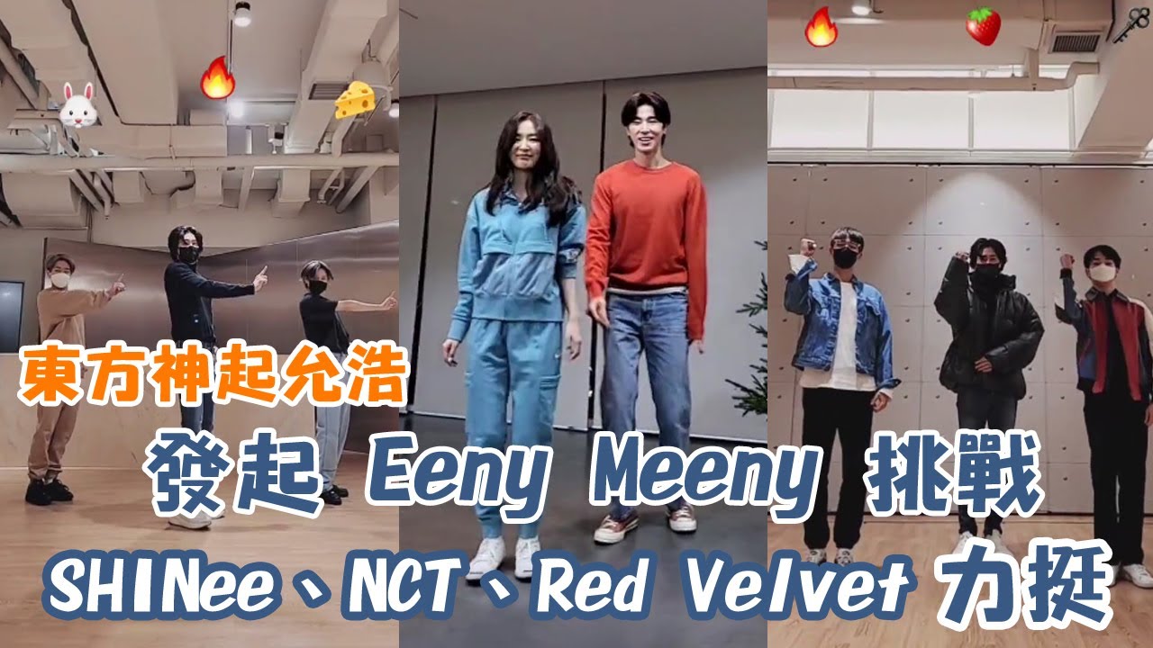 東方神起允浩發起 Eeny Meeny 挑戰 SHINee 、NCT、Red Velvet 力挺同框熱舞超可愛😍