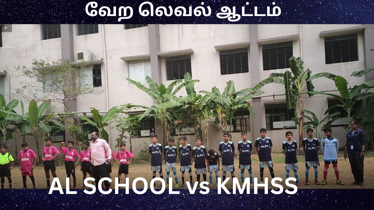 ஏ.எல்.பள்ளி Vs காதிர் முகைதீன் மேல் நிலை பள்ளி | இதுவல்லவா ஆட்டம் | AL School Vs KMHSS Under 12