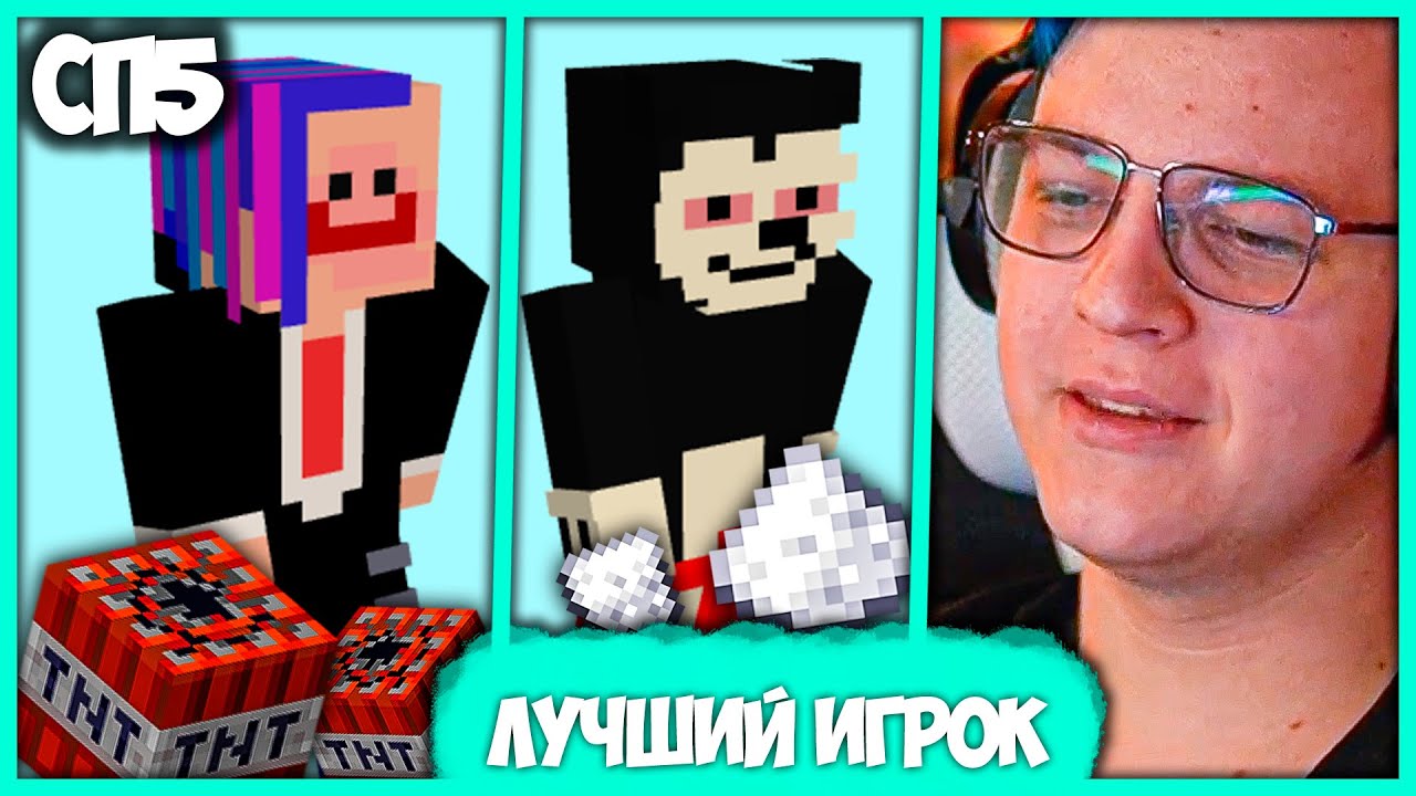 Пятёрка выбирает Лучшего Игрока #СП5