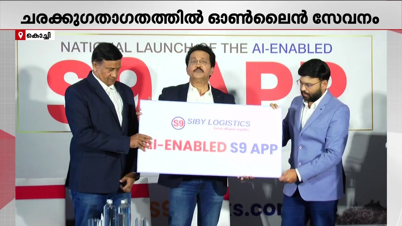 ചരക്കുഗതാഗതത്തിൽ വിപ്ലവം കുറിക്കാൻ മലയാളിയുടെ 'S-9' മൊബൈൽ ആപ്പ്; കൊച്ചിയിൽ തുടക്കമായി