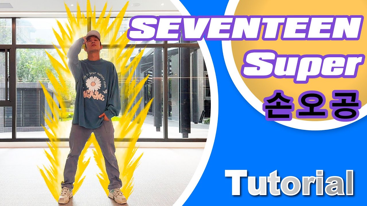 SEVENTEEN - 'Super' (손오공)  Dance Tutorial (1~4)｜舞蹈分解教學｜小龍老師