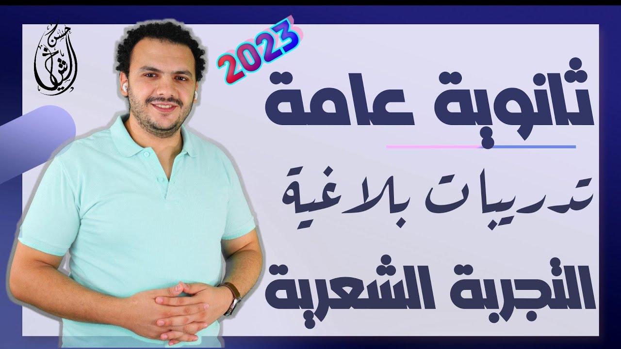 تدريبات بلاغية على التجربة الشعرية | ثانوية عامة 2023 | حسن الشيخ
