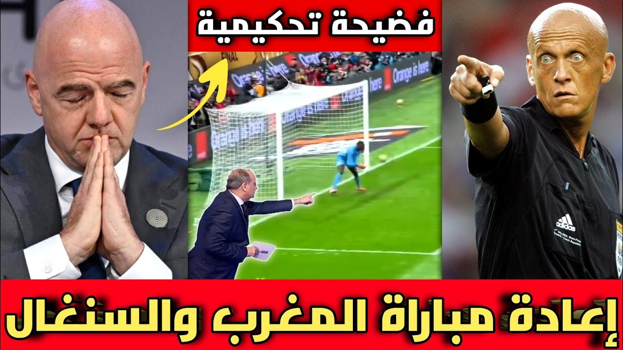 الله اكبر🔴الخبير التحكيمي يكشف فضيحة ويطالب بإعادة مباراة المغرب والسنغال وإيقاف الحكم الكونغولي