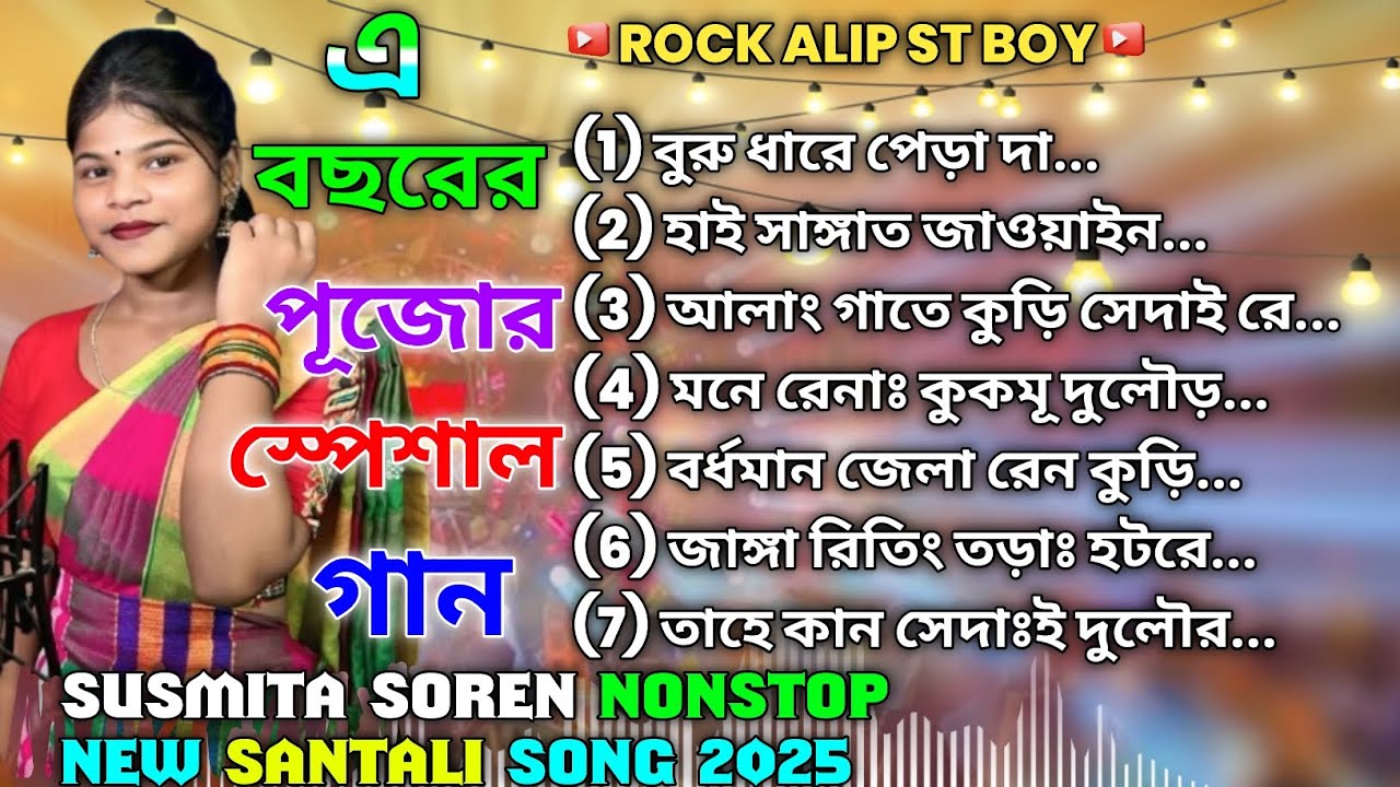 New Santali Nonstop Mp3 Songs 2025 || Susmita Soren Santali Song mp3 || Traditional Song New 2025