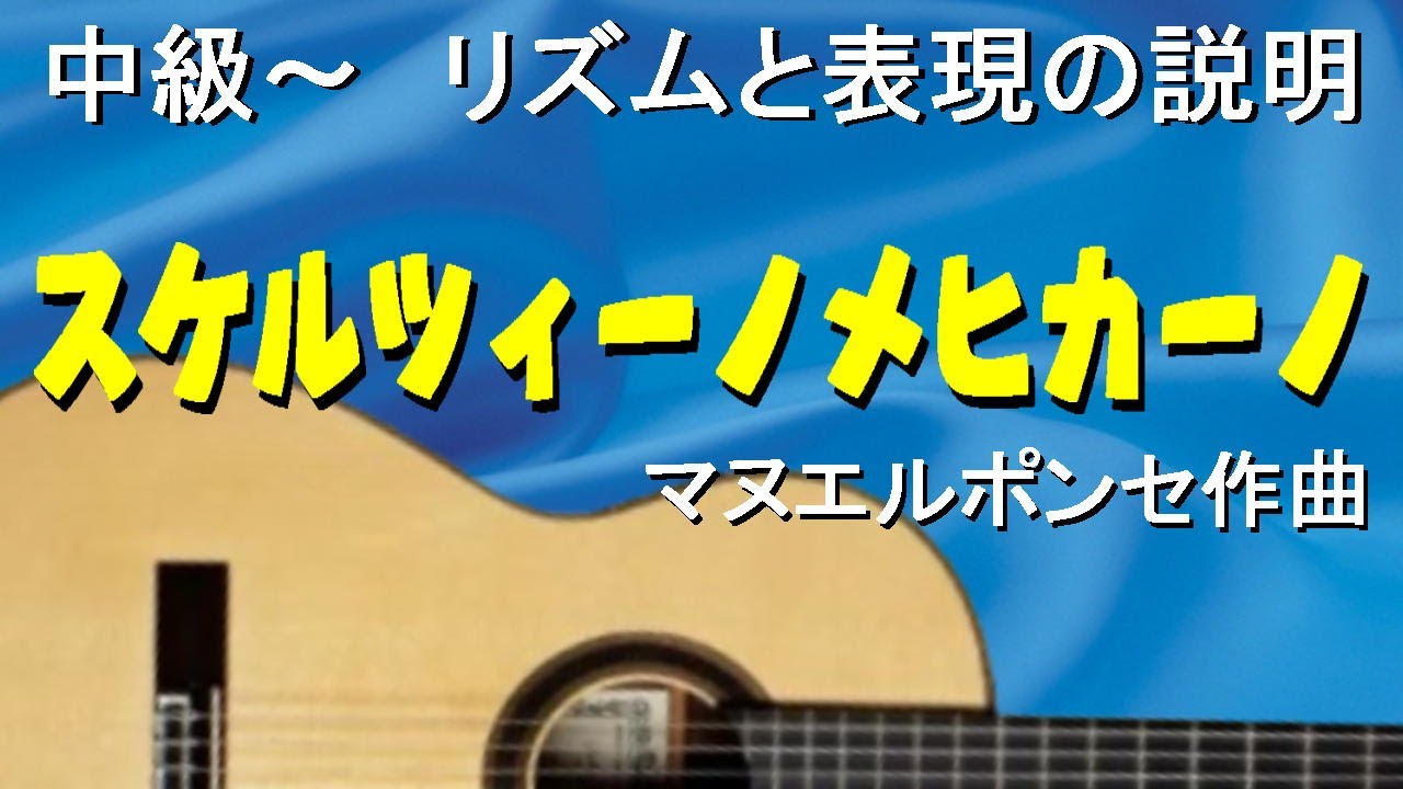 スケルツィーノメヒカーノ　拍子の説明と演奏