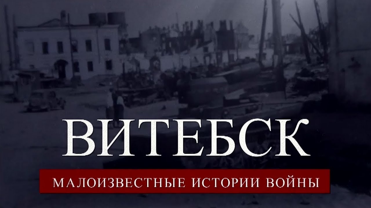 Витебск. Малоизвестные истории войны