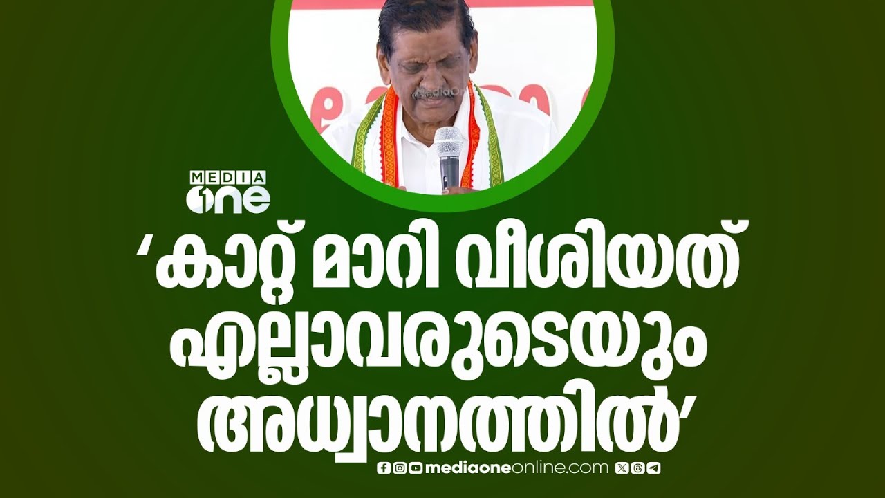 'കാറ്റ് മാറി വീശിയത് എല്ലാവരുടെയും അധ്വാനം കൊണ്ട്'