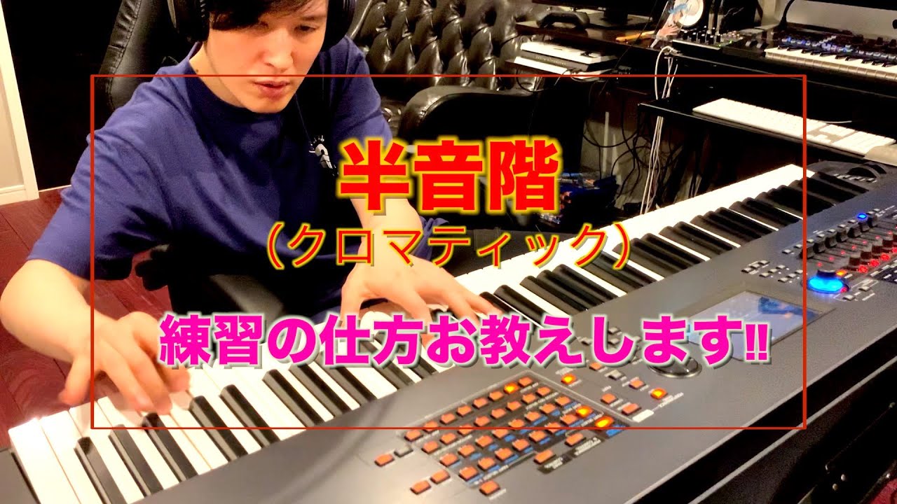 #2【半音階】ピアノに愛された男 きよりんが教えるピアノテクニック【清塚信也】