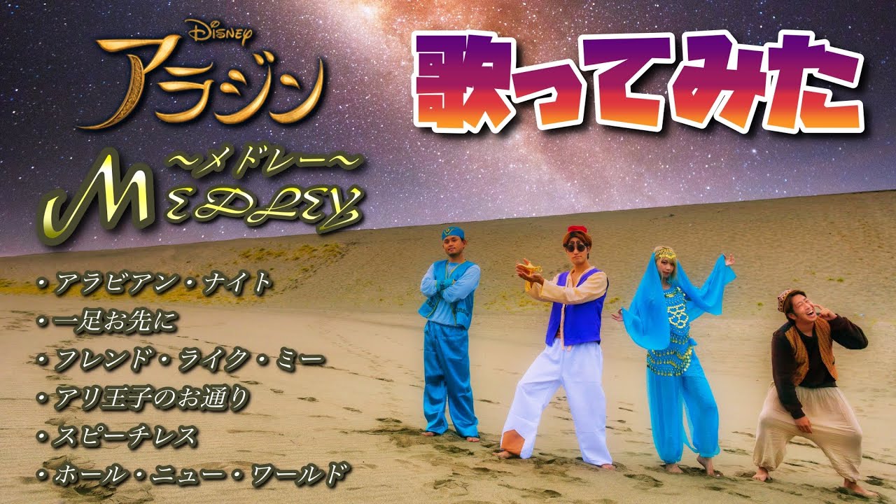 【ディズニー再現歌ってみた】アラジンメドレー Aladdin Medley