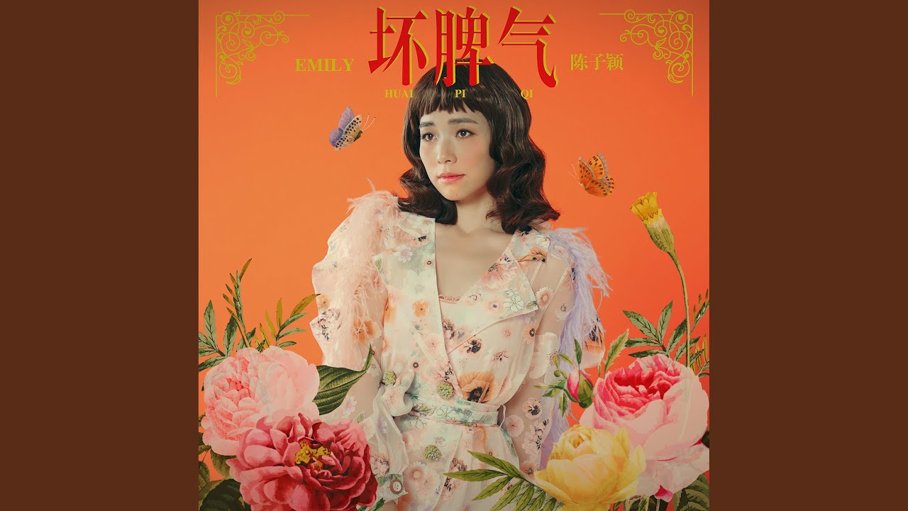 坏脾气