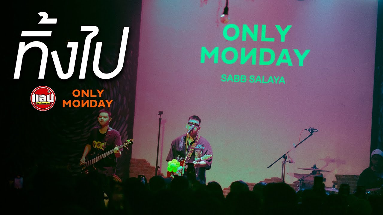 ONLY MONDAY - ทิ้งไป [Live in Sabb Salaya]