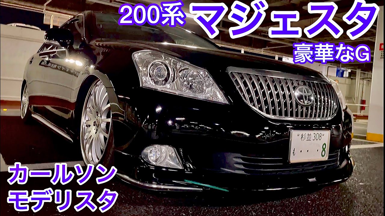 【小川さんの200系マジェスタ 】豪華なGタイプ モデリスタエアロ カールソン1/16 エアサスコントローラー  SSキット ゴールドエンブレム サンルーフ 保冷庫 黒革  V8 4.6