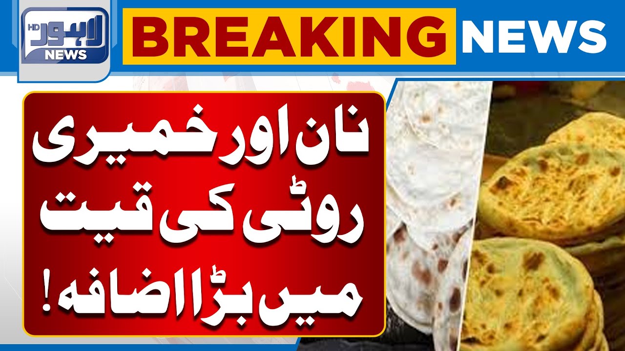 Price of Naan & Yeast Bread Soars in Pakistan | Food Inflation Alert | Lahore News HD