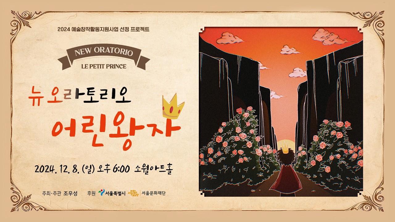 조우성_ 뉴 오라토리오 〈어린왕자〉 Part 1-1/ Woosung Cho_ The Little Prince (Eng Sub) – New Oratorio | Part 1-1