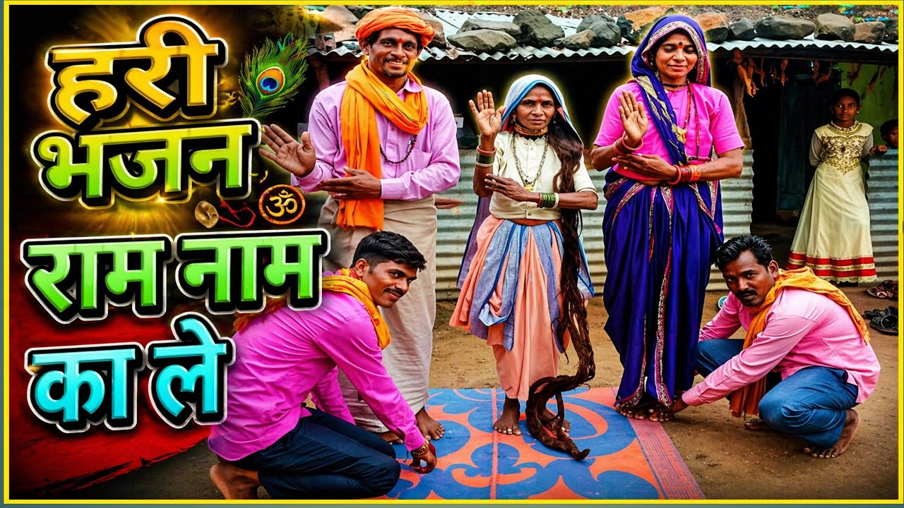 राम भज ले हरी का नाम भजन ꫰꫰ hari bhajan ram ram#piyushdawar शिव पंथ भजन आदिवासी 2025