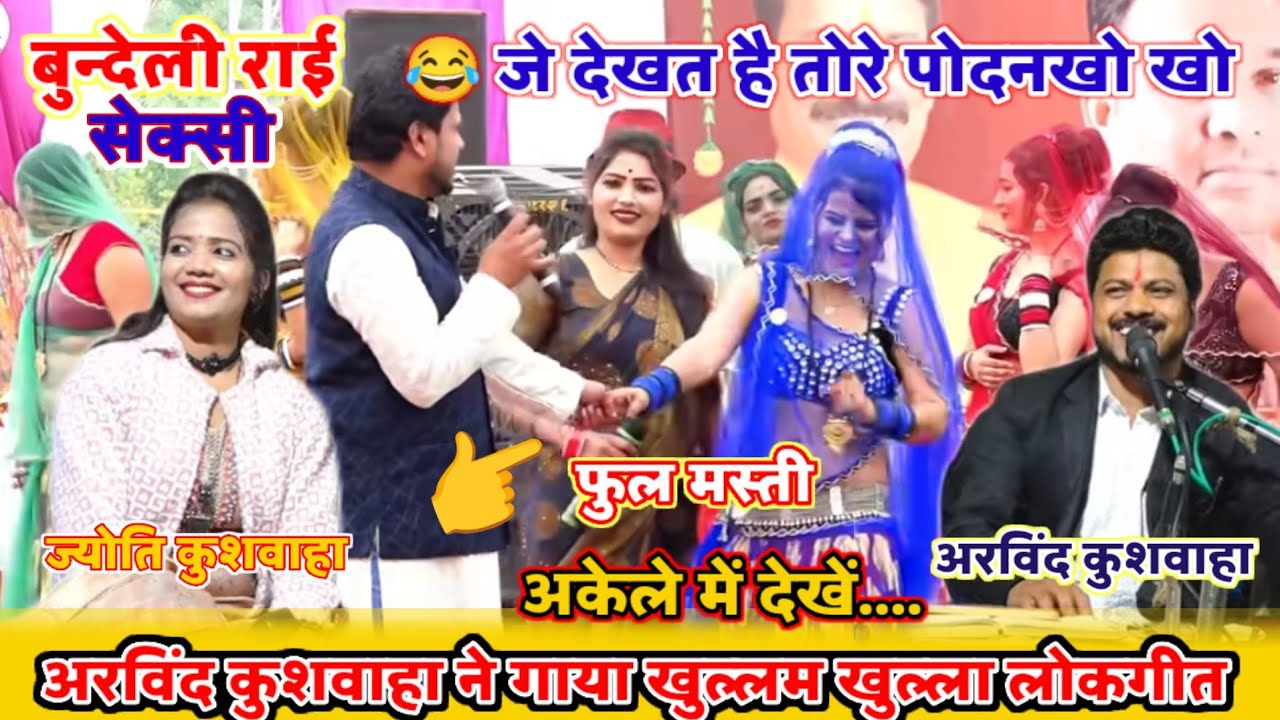 💯कम न समझिए इन ओदनखो जे देखत है तोरे पोदनखो🔥अरविंद ने गाया खुल्लम खुल्ला लोकगीत#madhurbundelistudio 