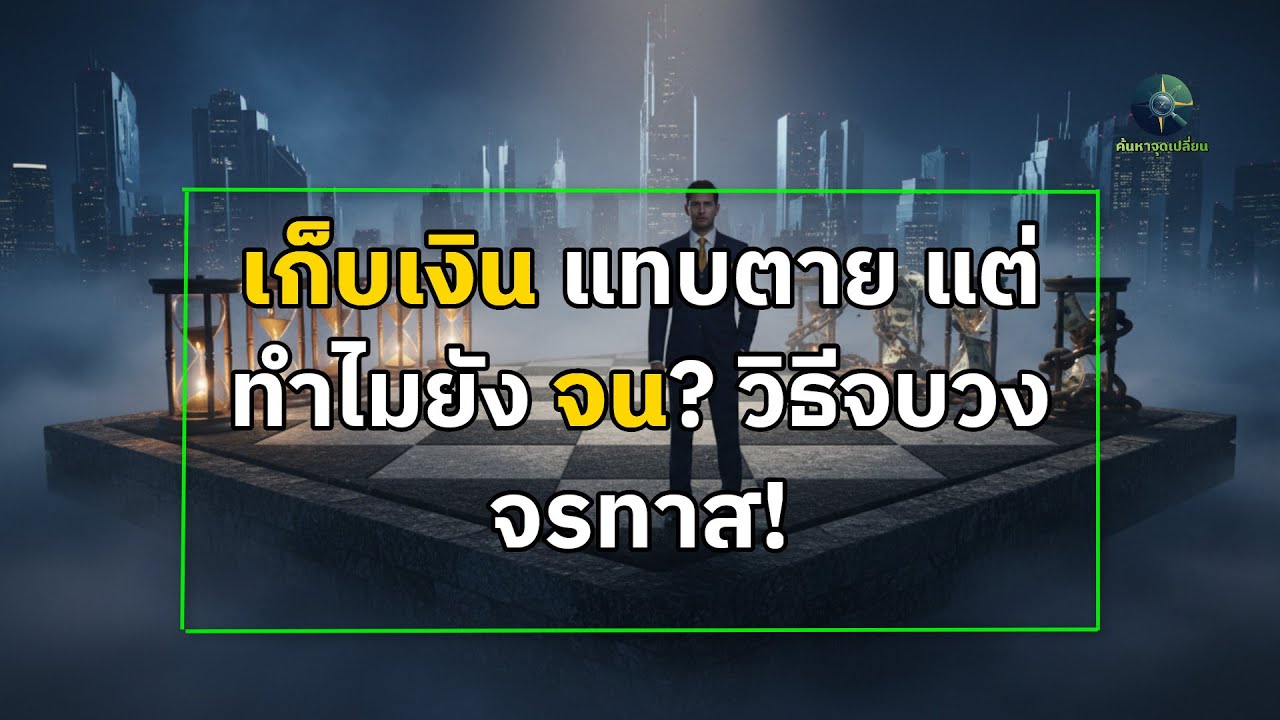 วางแผนการเงินยังไงให้รวย? ความลับที่คน 1% ไม่เคยบอกคุณ (อิสรภาพทางการเงิน)