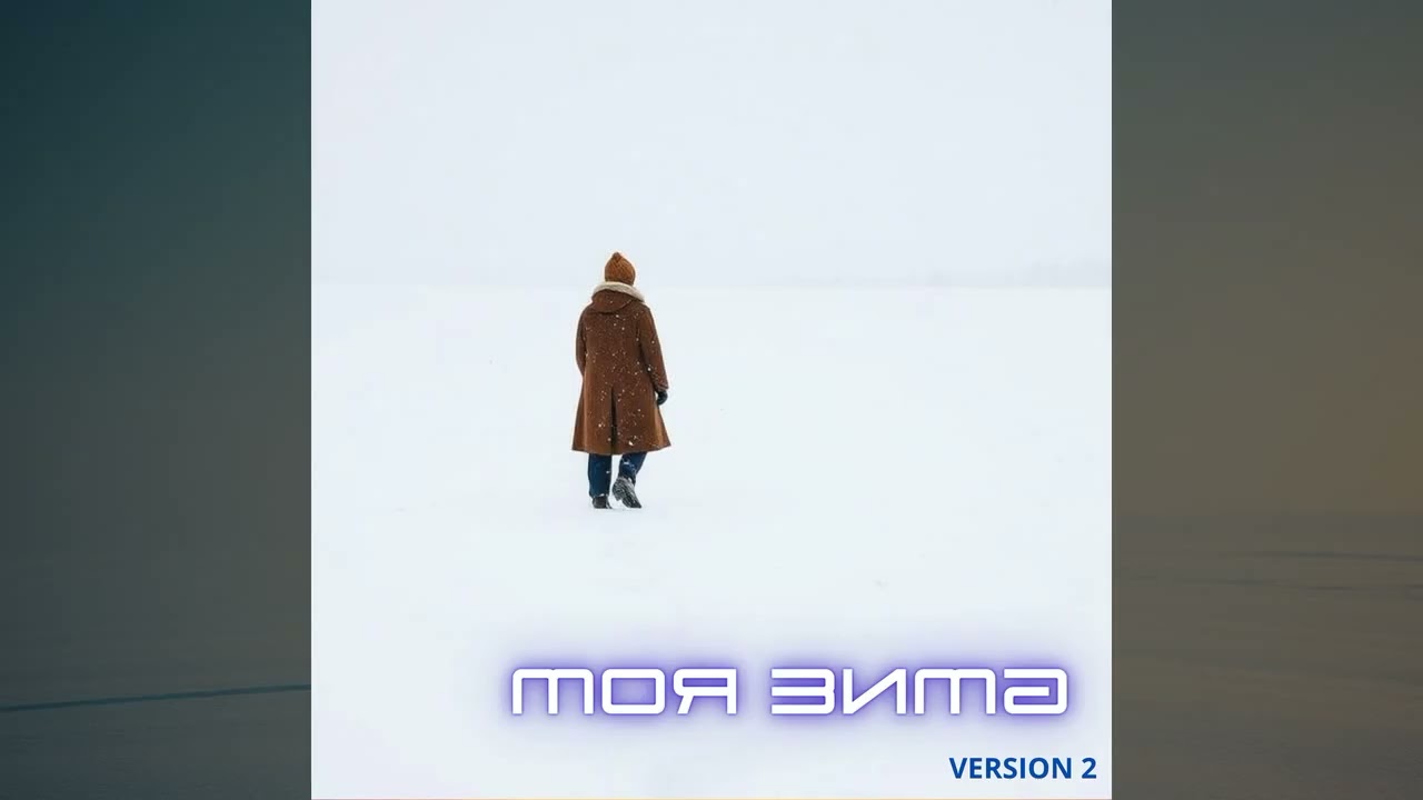 noNAMEVOICes – Моя зима (VERSION 2)
