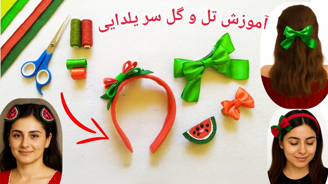 آموزش ساخت تل سر و گلسر یلدایی ، پاپیون و طرح هندوانه کاردستی یلدایی 