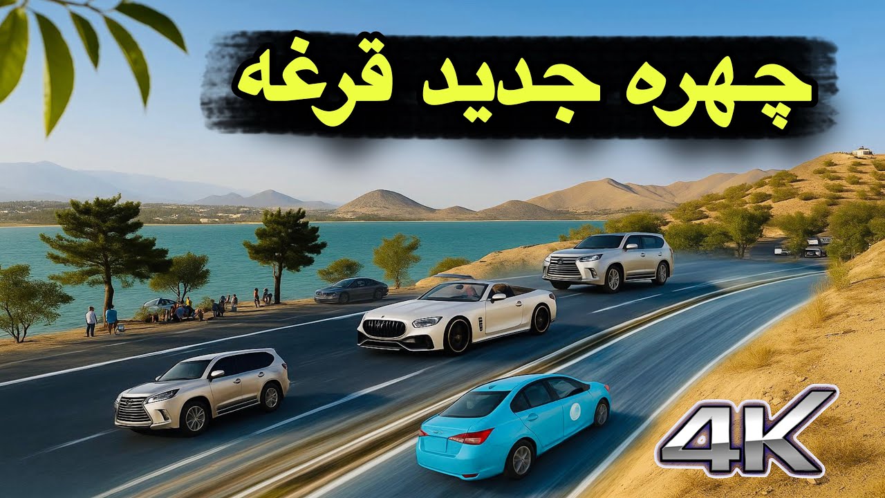 تغییرات جدید قرغه کابل/ تکمیل ٪۹۵ سرک قرغه پغمان با گلدان های استاندارد و پیاده روی های معیاری 