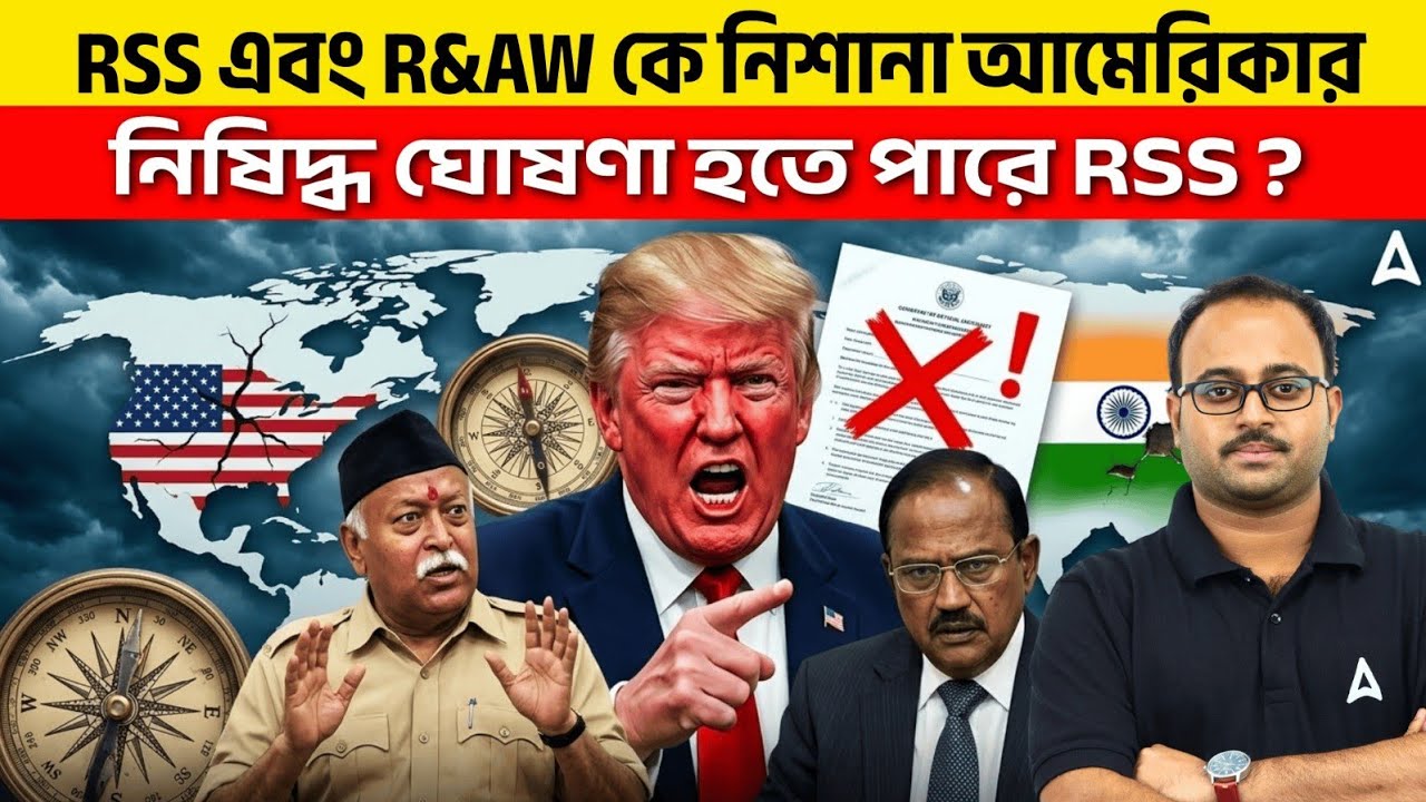 RSS এবং R&AW কে নিশানা আমেরিকার | নিষিদ্ধ ঘোষণা হতে পারে RSS ?  By Subhadip Sir| SKILL BANGLA 