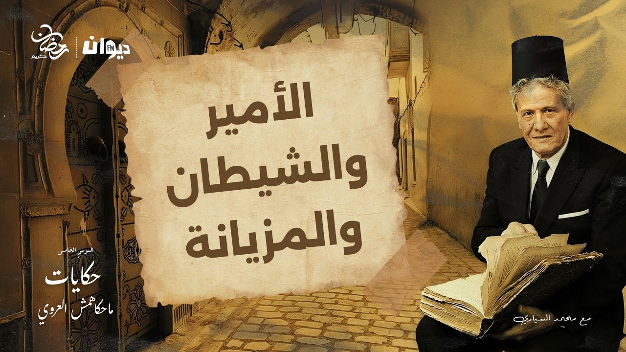 الحلقة 89 من حكايات ماحكاهمش العروي مع محمد السياري (الموسم الرابع) |الأميروالشيطان والمزيانة