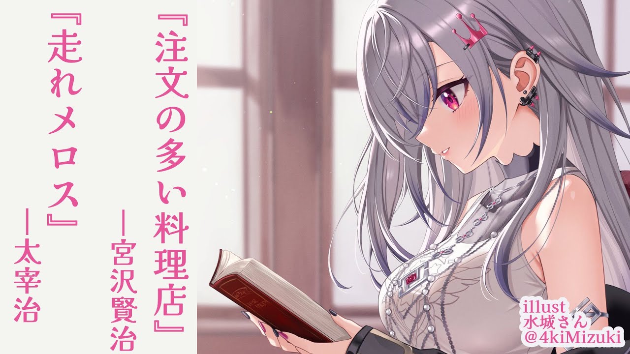 【睡眠導入 朗読配信】『注文の多い料理店』宮沢賢治『走れメロス』太宰治【ホロライブ DEV_IS 響咲リオナ】