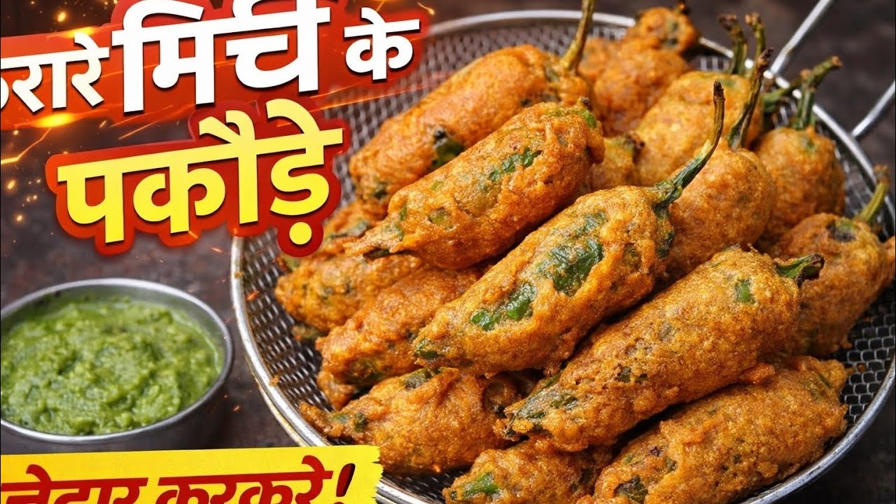 घर पर बनाएं बाजार जैसे मिर्ची के पकौड़े  Secret Trick🤗