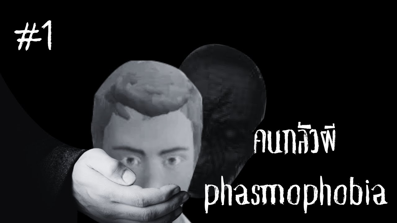 คนกลัวผี |Phasmophobia EP.1