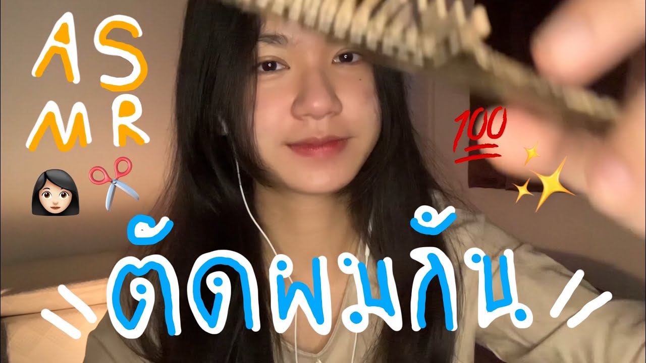 ASMR Roleplay มาตัดผม+สปาหัวให้กัน ✂️💆🏻‍♀️  [thai,haircut] 