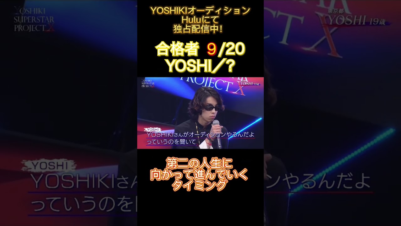 YOSHI／？「第二の人生に向かって進んでいくタイミング」【#Hulu にて独占配信中／Only On Hulu】