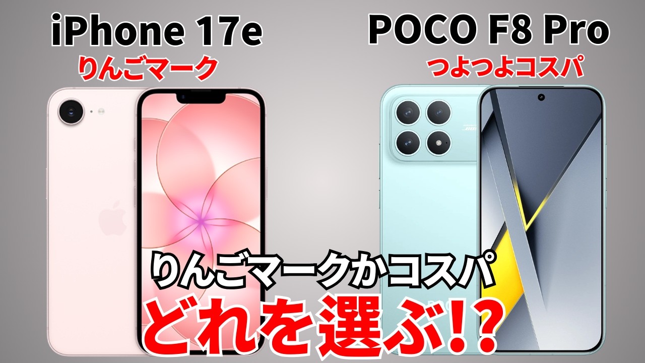 【近価格帯】iPhone 17eとPOCO F8 Proのスペックを比較してみた！りんごマークかコスパか！？