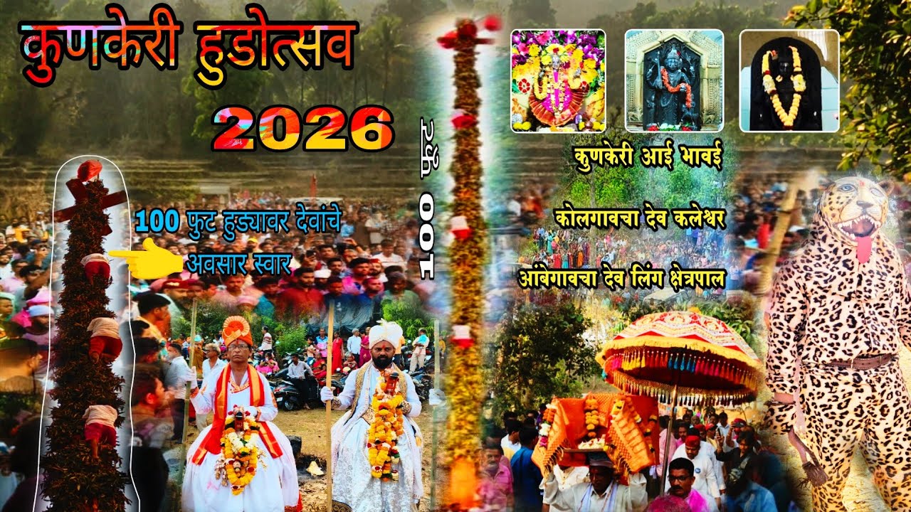 कुणकेरी हुडोत्सव 2026 | Kunkeri Hudotsav 2026 | 100 फूट थरारक हुड्यावर दैवी अवसार स्वार😱 #sindhudurg