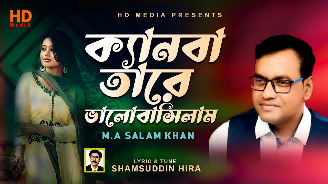 Kenba Tare Valobasilam । ক্যানবা তারে ভালোবাসিলাম । M A Salam Khan । New Sad Song 2022