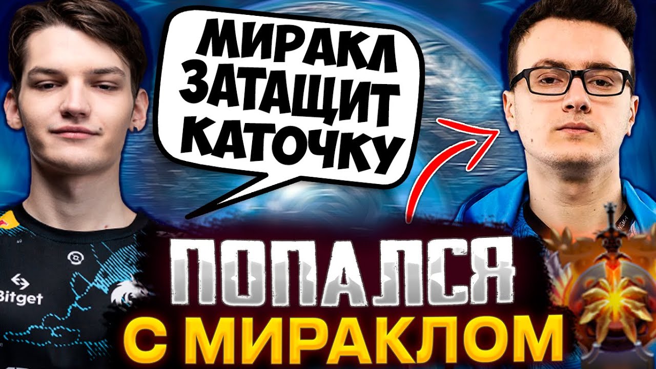 МИРА НА СТРИМЕ ПОПАЛСЯ С МИРАКЛОМ В ОДНУ КОМАНДУ / MIRA DOTA 2 STREAM