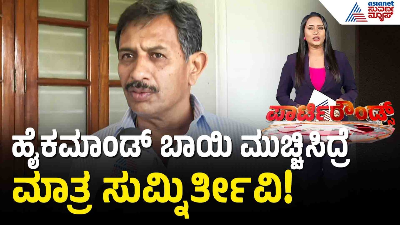 Yatindra Siddaramaiah ಹೇಳಿಕೆಗೆ ಶಾಸಕ ಬಾಲಕೃಷ್ಣ ತಿರುಗೇಟು | HC Balakrishna | Suvarna Party Rounds