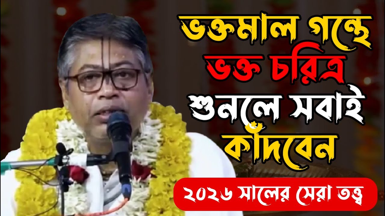 ভক্তমাল গন্থে ভক্ত চরিত্র শুনলে সবাই কাঁদবেন। বিল্বমঙ্গল । Billomongol Davnath । Bhagwat path 2026