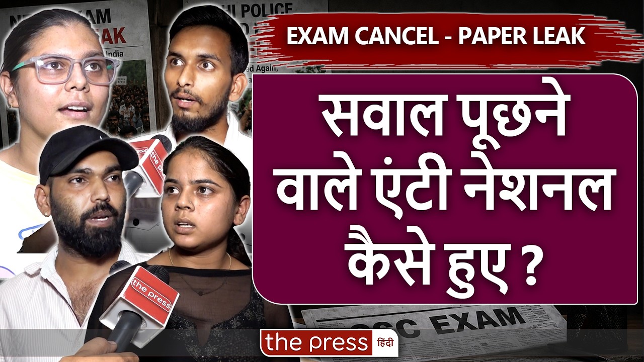 Exam System में गड़बड़ी से टूट रहा युवाओं का हौंसला, जवाबदेही पर बात नहीं ? SSC GD | CBSE | NEET |