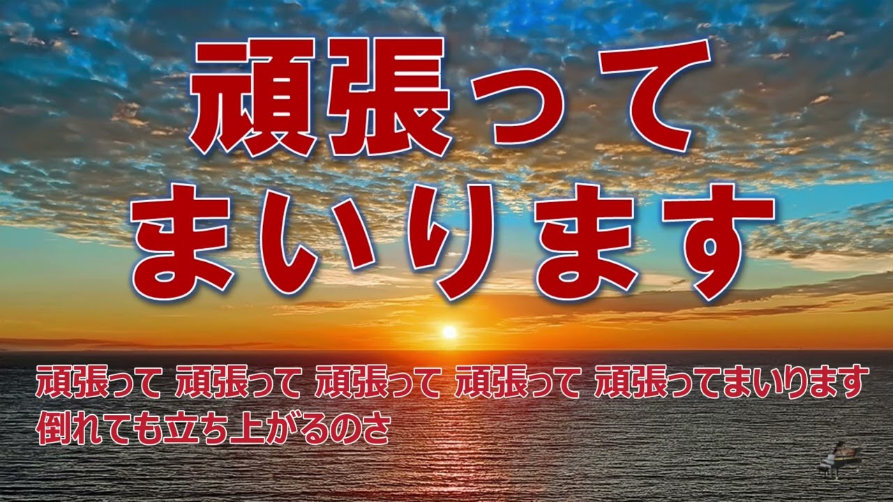 【ここ一番 頑張りたいときに聞く曲】頑張ってまいります /Piano /Mix