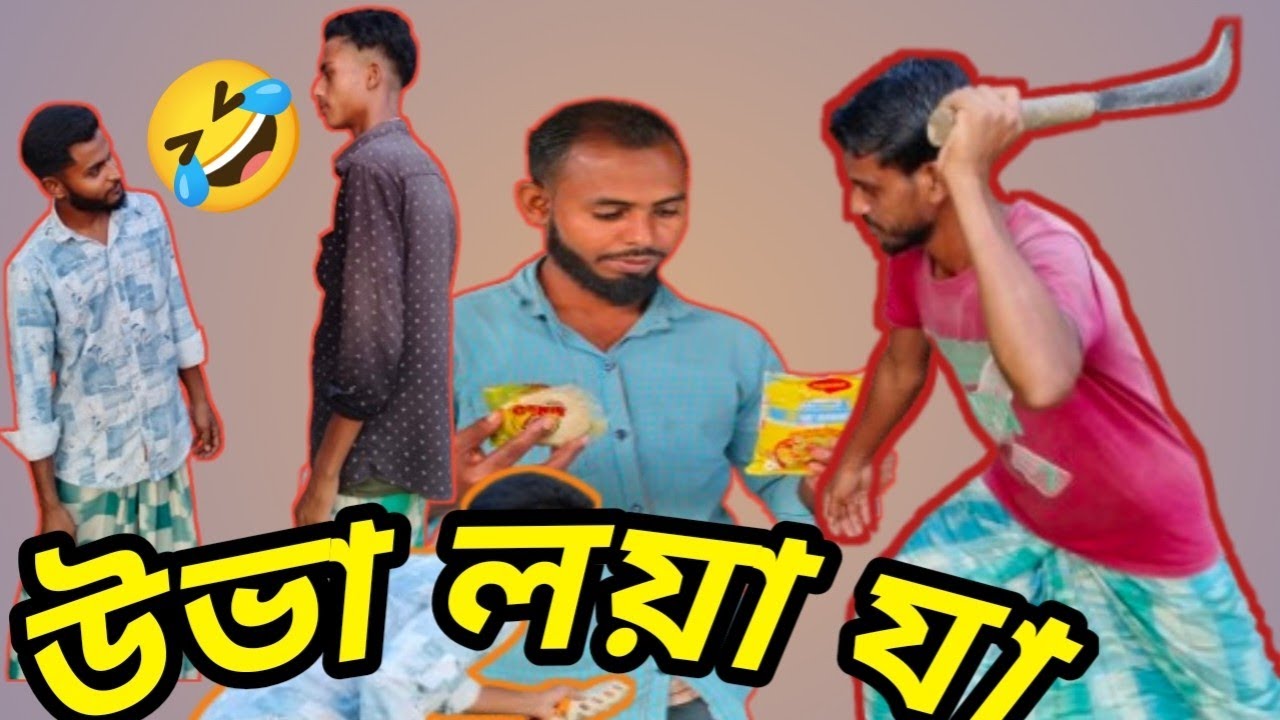উভা লয়া যা | Uba Loya Jha || Northeast Entertainment | New Bangla Comedy || নতুন বাংলা কমেডি 