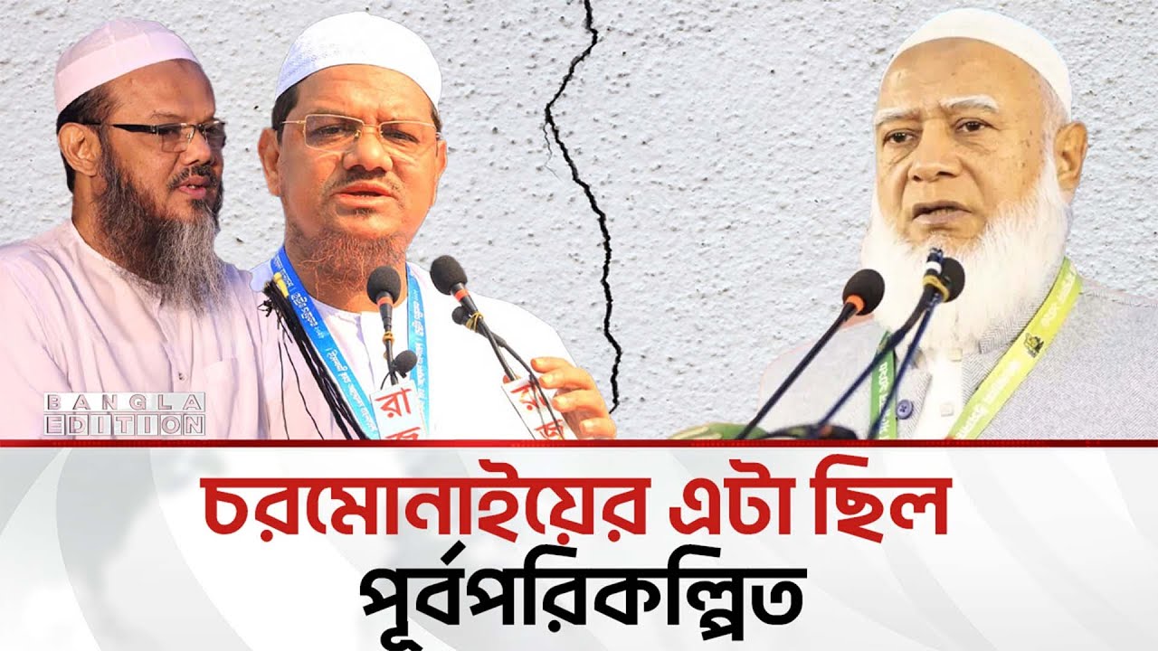  চরমোনাইয়ের দ্বিমূখী আ'চ'র'ণ নতুন কিছু নয় | Bangla Edition
