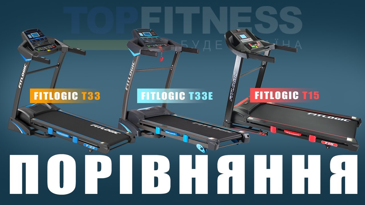 Бігові доріжки FitLogic T33 vs T33E vs T15 ! ТЕХНІЧНЕ ПОРІВНЯННЯ !