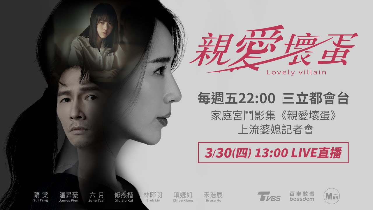 【直播完整版】三立都會台週五十點家庭宮鬥影集《親愛壞蛋》上流婆媳記者會｜娛樂星聞