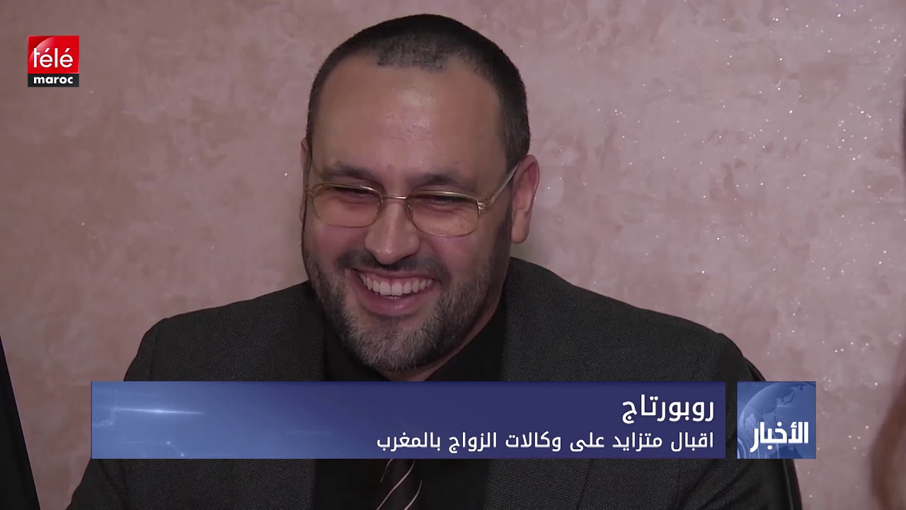 إقبال متزايد على وكالات الزواج بالمغرب
